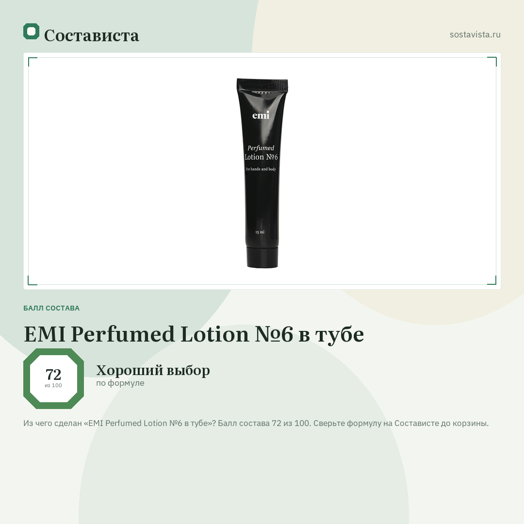 EMI Perfumed Lotion №6 в тубе: балл состава 72 из 100 — Состависта
