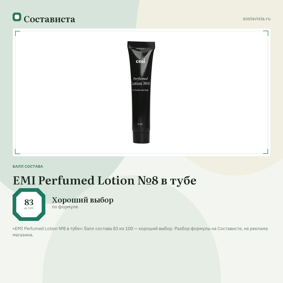 EMI Perfumed Lotion №8 в тубе: балл состава 83 из 100 — Состависта