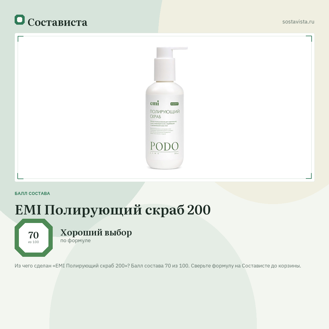 EMI Полирующий скраб 200: балл состава 70 из 100 — Состависта