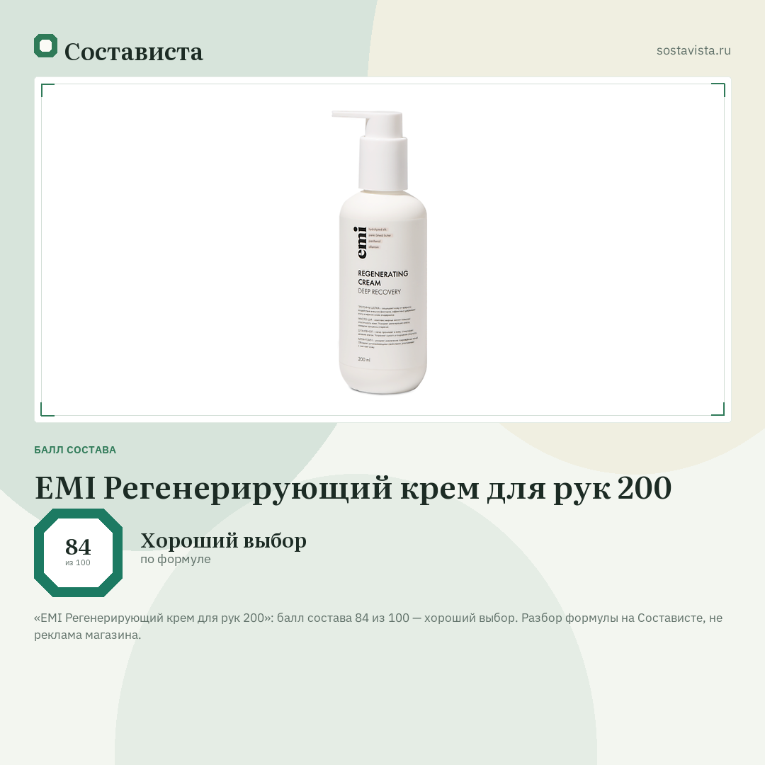 EMI Регенерирующий крем для рук 200: балл состава 84 из 100 — Состависта
