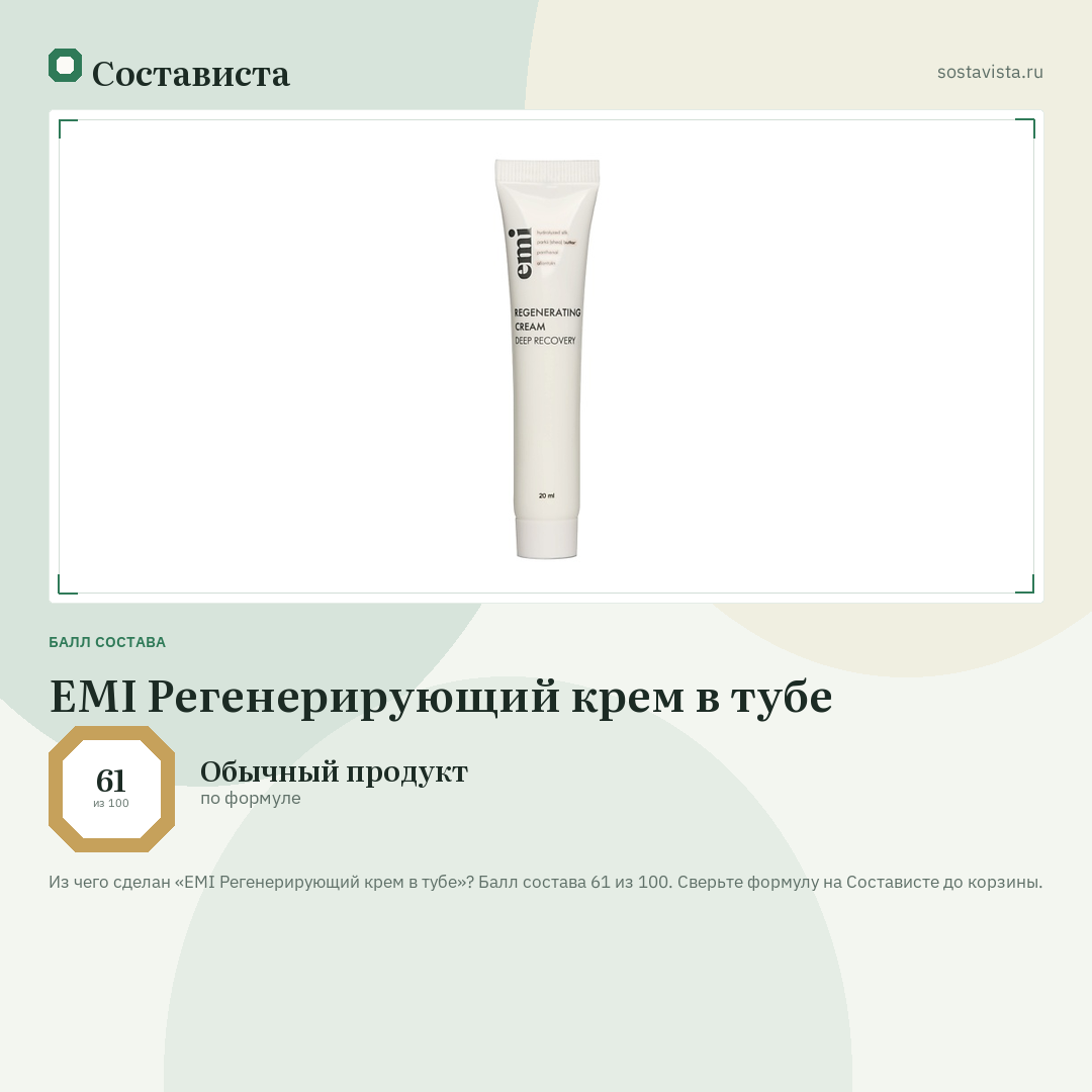 EMI Регенерирующий крем в тубе: балл состава 61 из 100 — Состависта