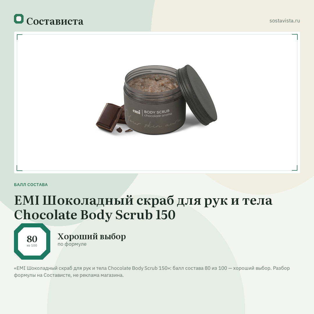 EMI Шоколадный скраб для рук и тела Chocolate Body Scrub 150: балл состава 80 из 100 — Состависта