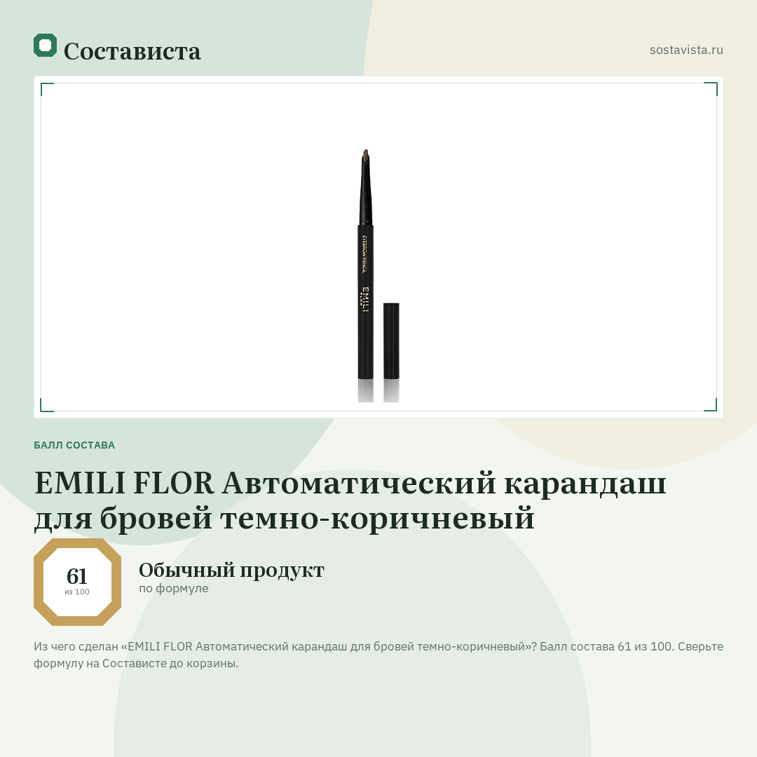 EMILI FLOR Автоматический карандаш для бровей темно-коричневый: балл состава 61 из 100 — Состависта