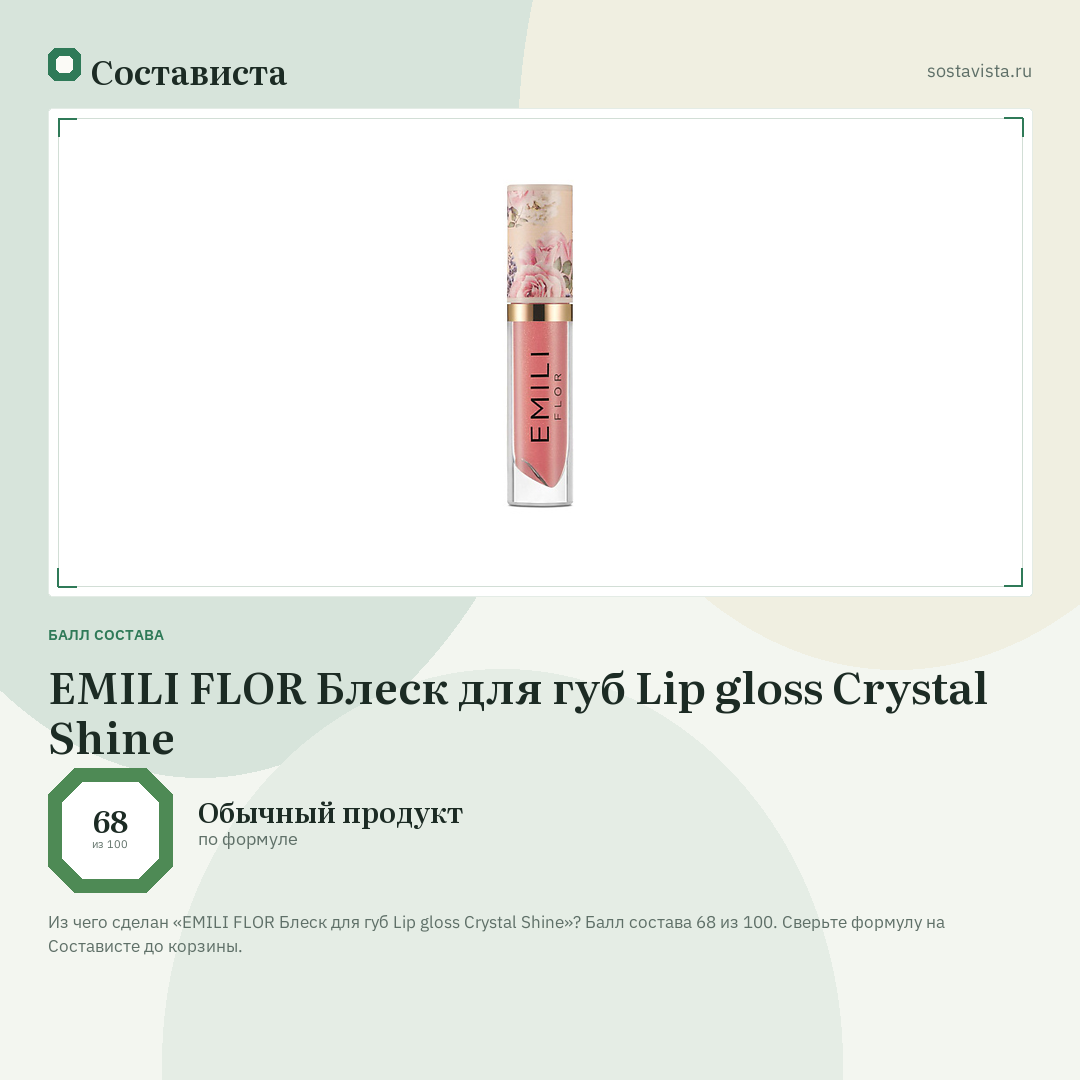 EMILI FLOR Блеск для губ Lip gloss Crystal Shine: балл состава 68 из 100 — Состависта