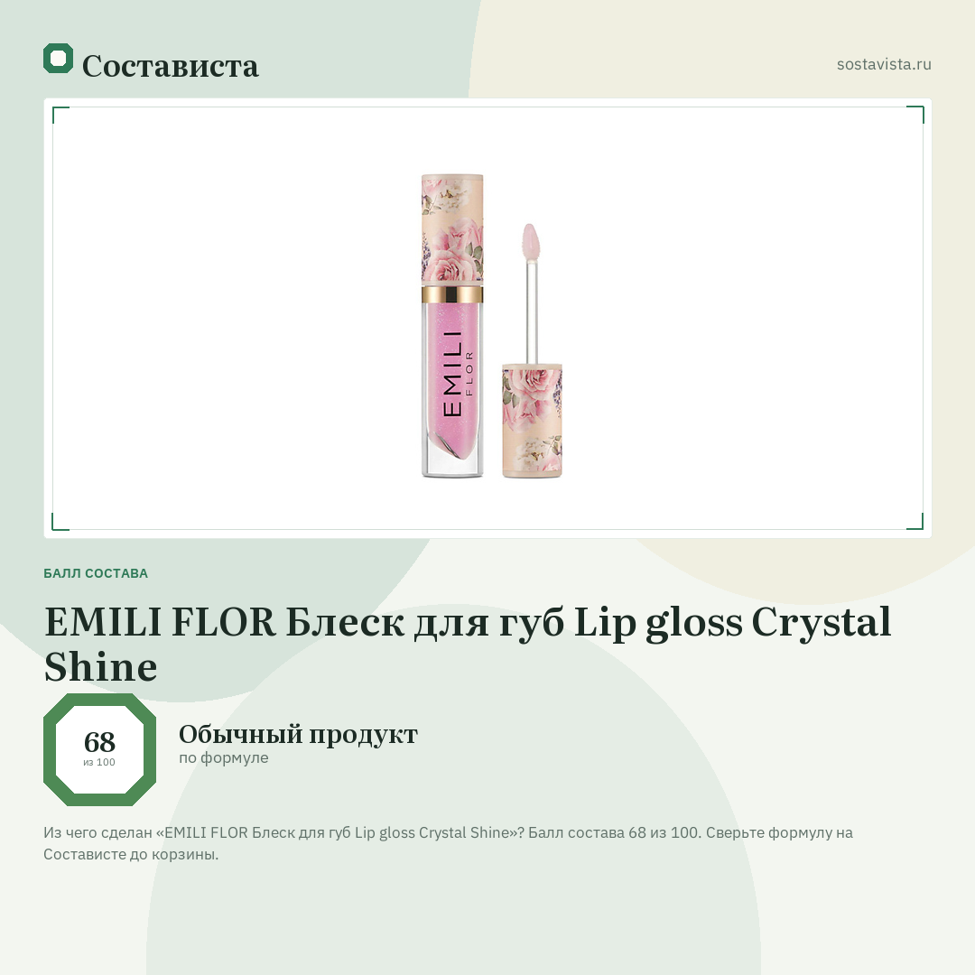 EMILI FLOR Блеск для губ Lip gloss Crystal Shine: балл состава 68 из 100 — Состависта
