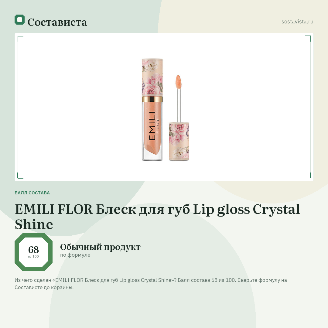 EMILI FLOR Блеск для губ Lip gloss Crystal Shine: балл состава 68 из 100 — Состависта