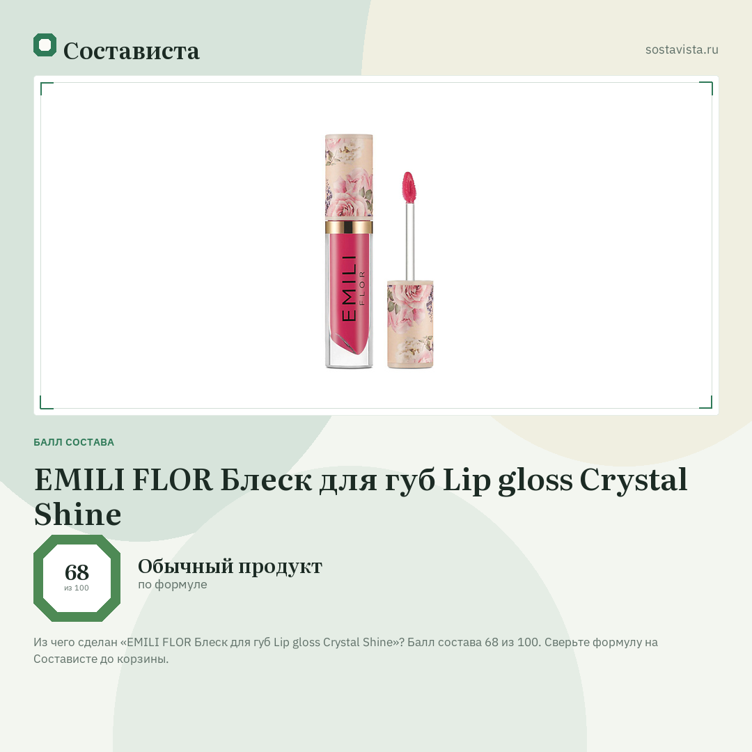 EMILI FLOR Блеск для губ Lip gloss Crystal Shine: балл состава 68 из 100 — Состависта