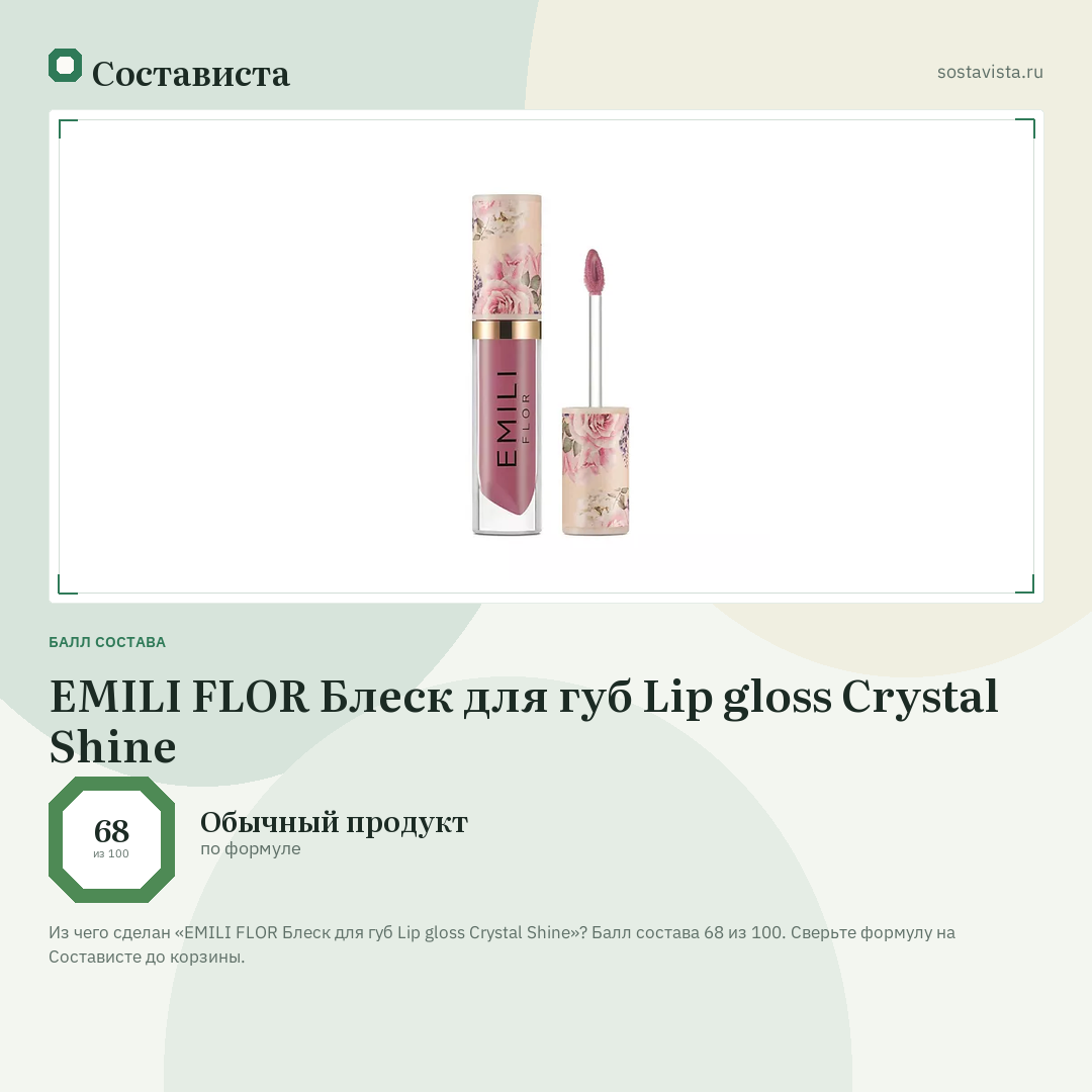 EMILI FLOR Блеск для губ Lip gloss Crystal Shine: балл состава 68 из 100 — Состависта