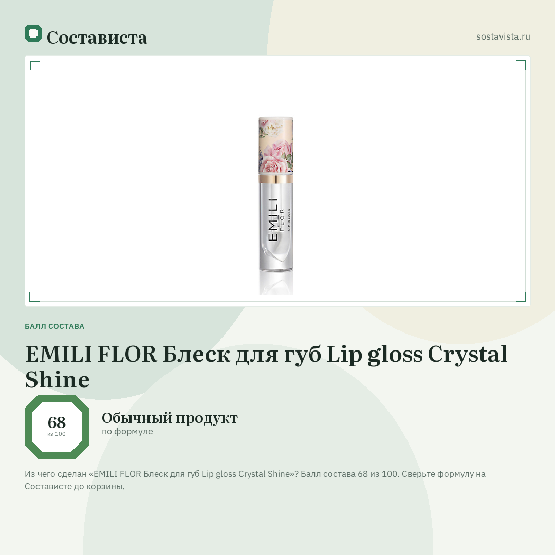 EMILI FLOR Блеск для губ Lip gloss Crystal Shine: балл состава 68 из 100 — Состависта