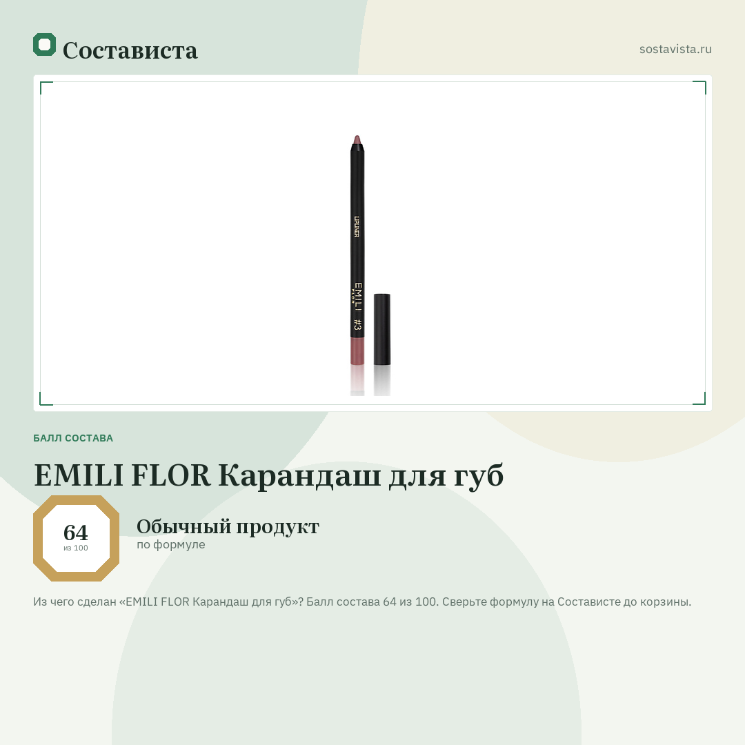 EMILI FLOR Карандаш для губ: балл состава 64 из 100 — Состависта