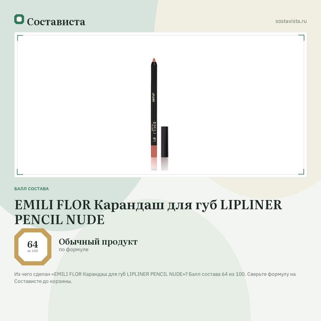 EMILI FLOR Карандаш для губ LIPLINER PENCIL NUDE: балл состава 64 из 100 — Состависта