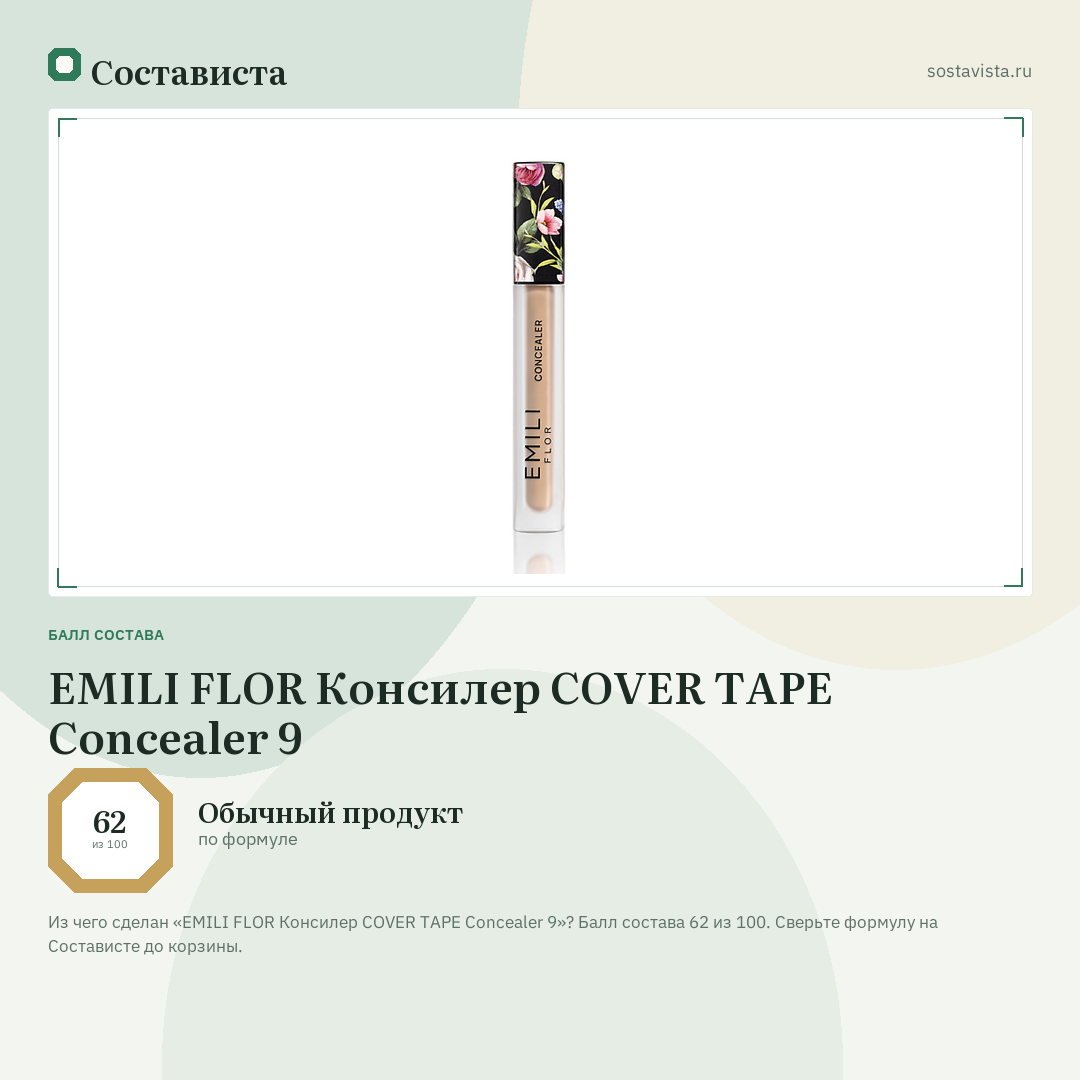 EMILI FLOR Консилер COVER TAPE Concealer 9: балл состава 62 из 100 — Состависта