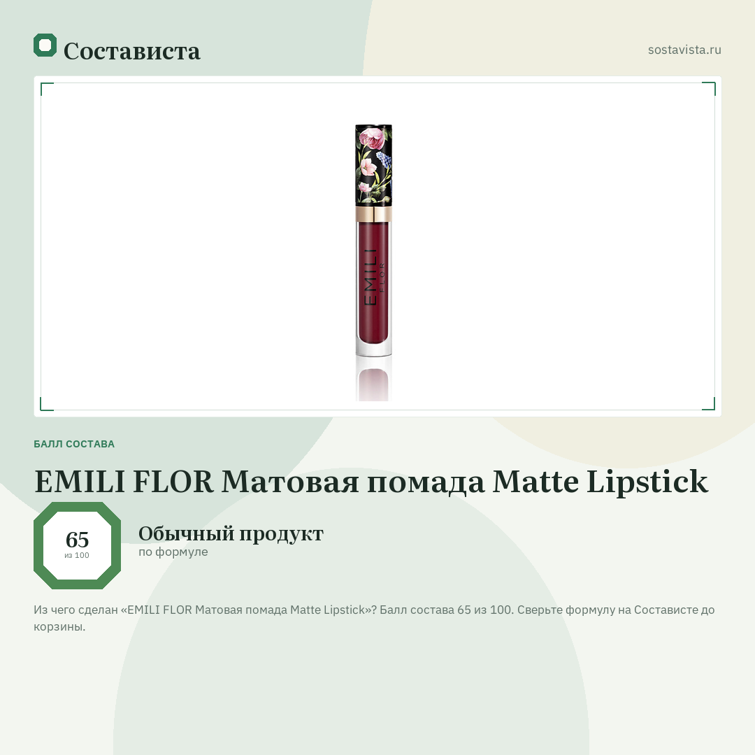 EMILI FLOR Матовая помада Matte Lipstick: балл состава 65 из 100 — Состависта