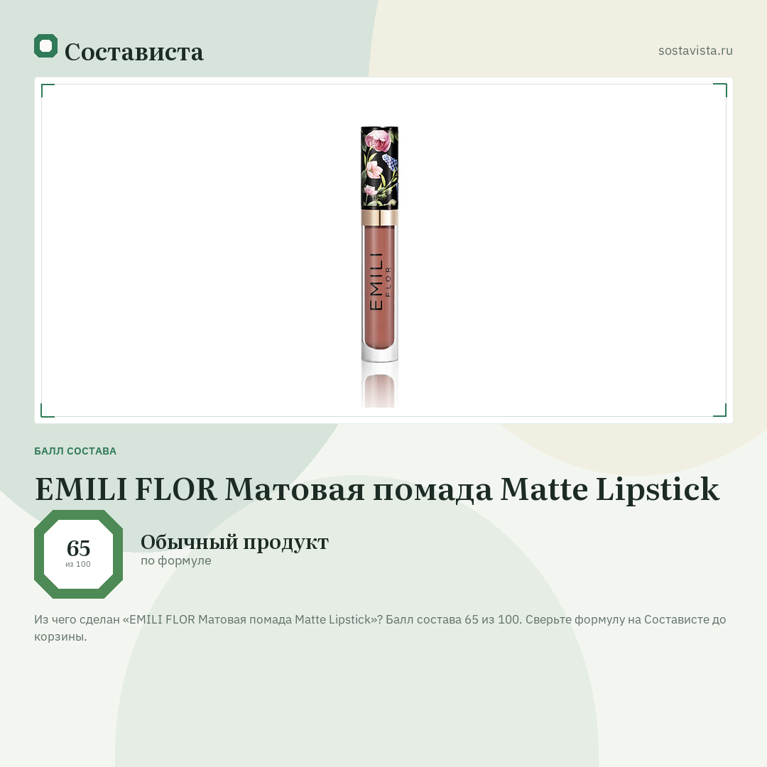 EMILI FLOR Матовая помада Matte Lipstick: балл состава 65 из 100 — Состависта