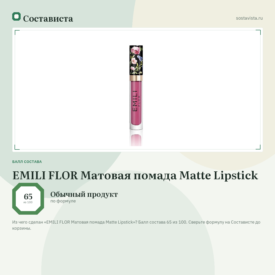EMILI FLOR Матовая помада Matte Lipstick: балл состава 65 из 100 — Состависта