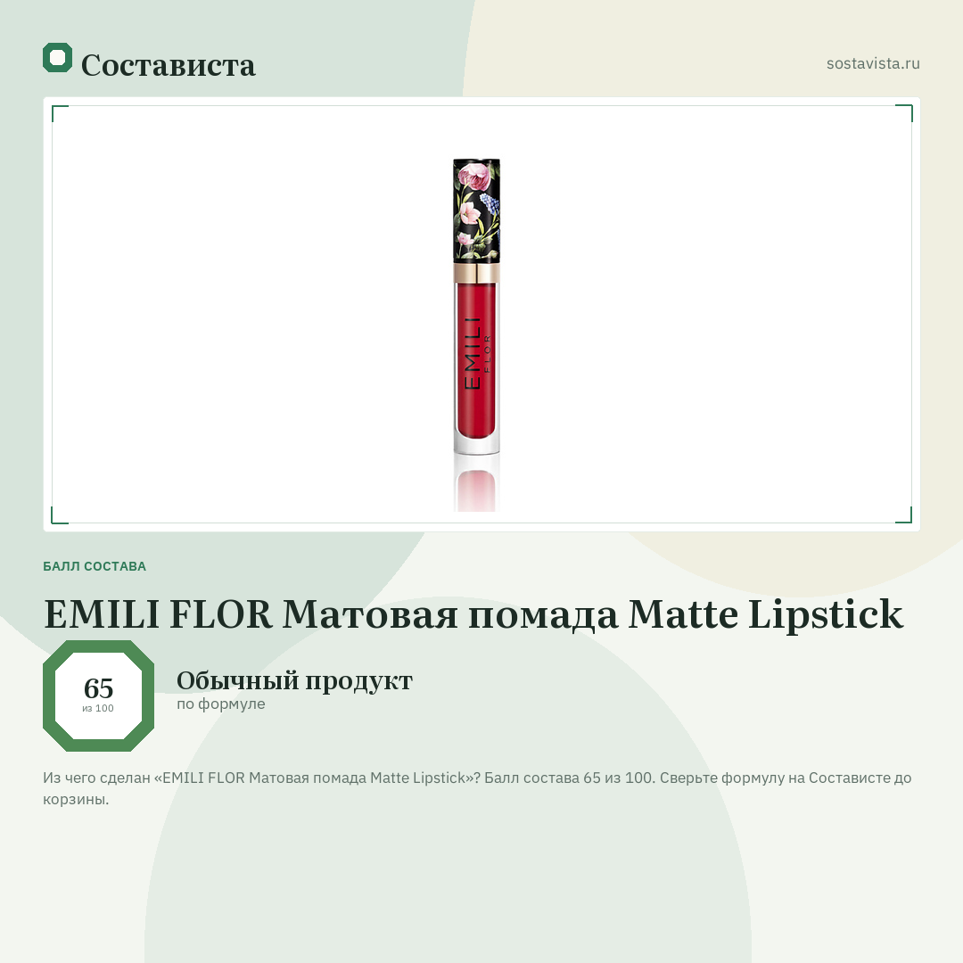 EMILI FLOR Матовая помада Matte Lipstick: балл состава 65 из 100 — Состависта