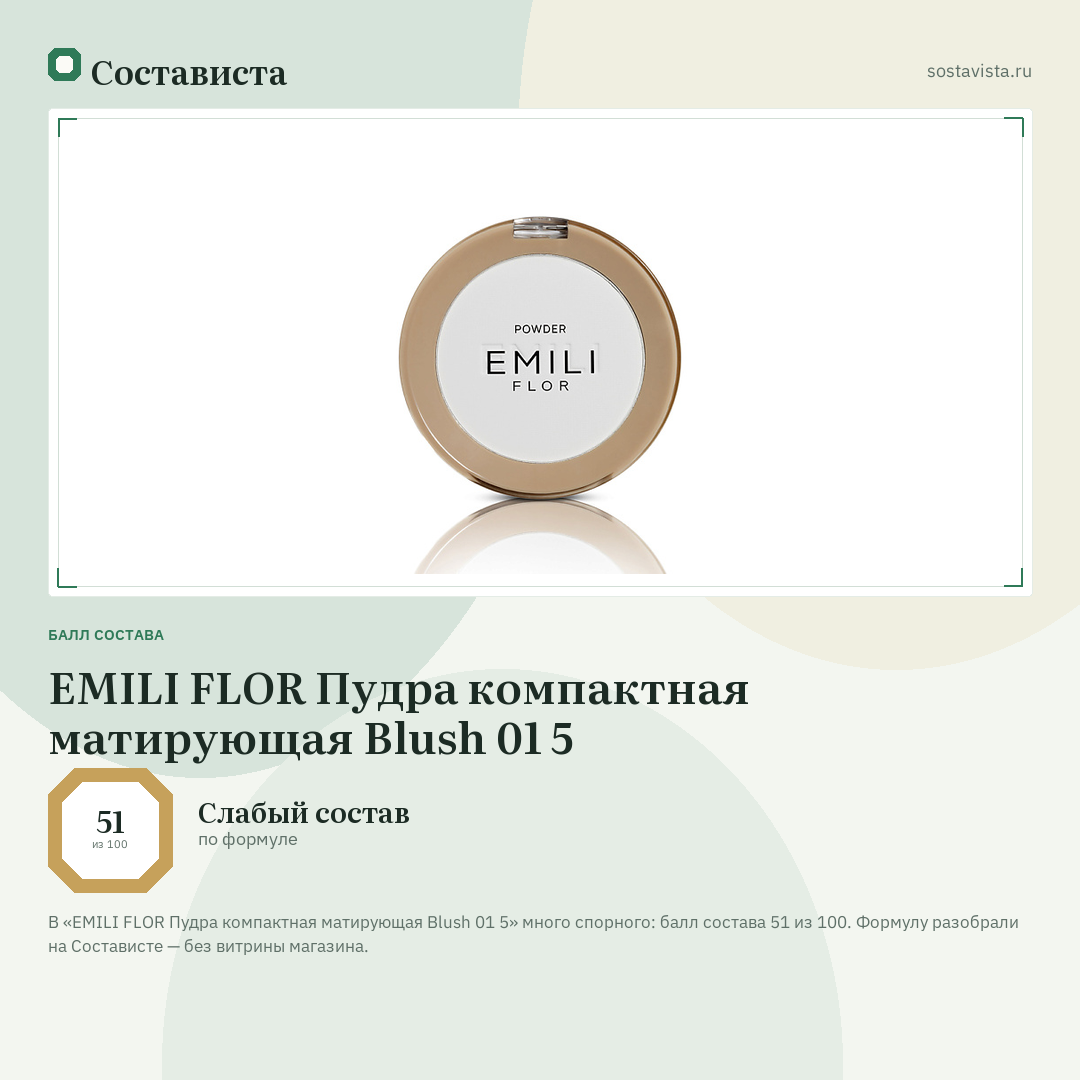 EMILI FLOR Пудра компактная матирующая Blush 01 5: балл состава 51 из 100 — Состависта
