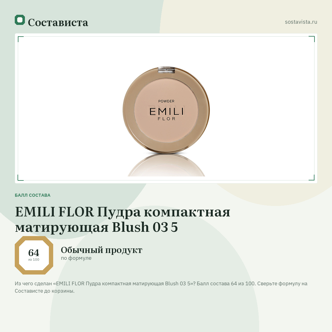 EMILI FLOR Пудра компактная матирующая Blush 03 5: балл состава 64 из 100 — Состависта