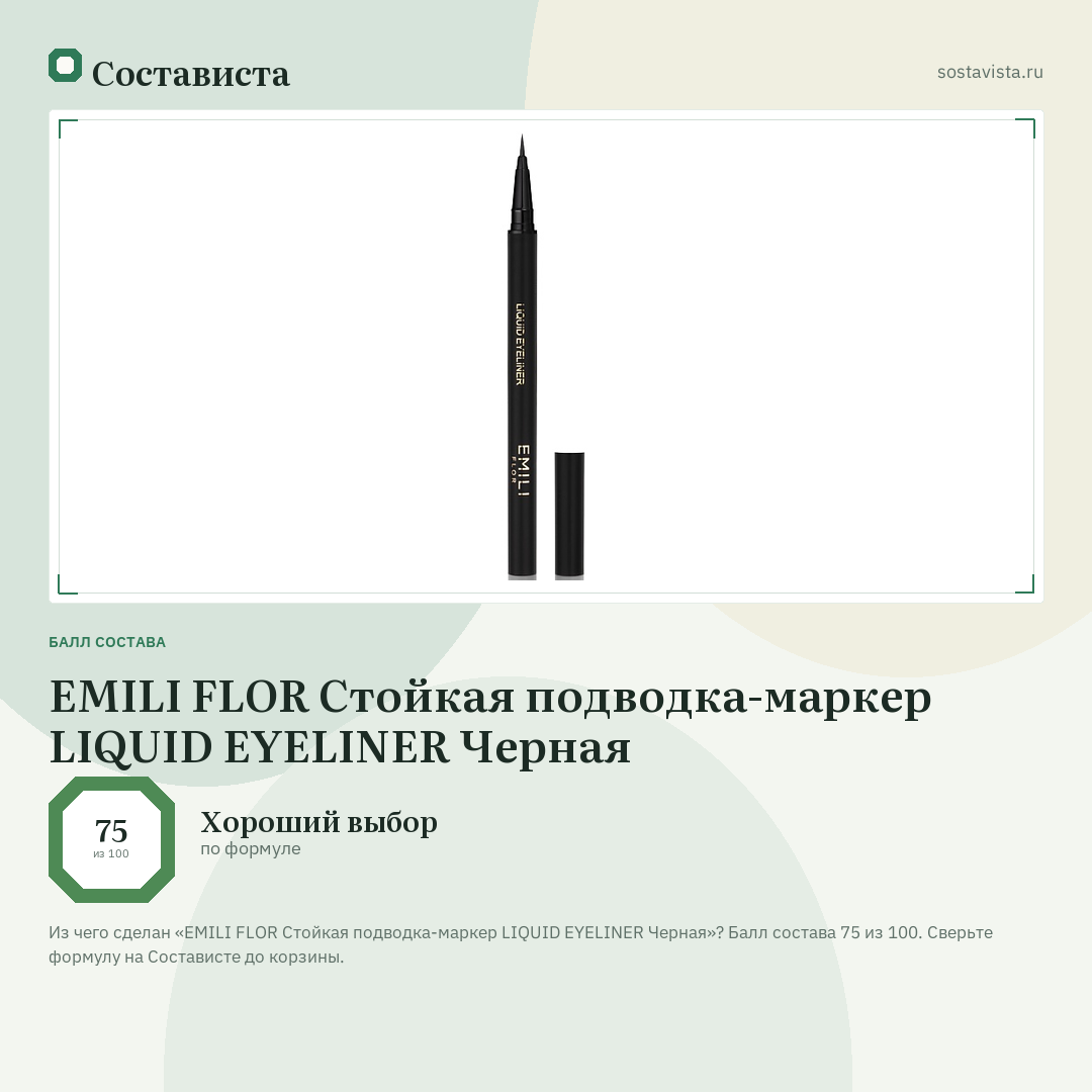 EMILI FLOR Стойкая подводка-маркер LIQUID EYELINER Черная: балл состава 75 из 100 — Состависта