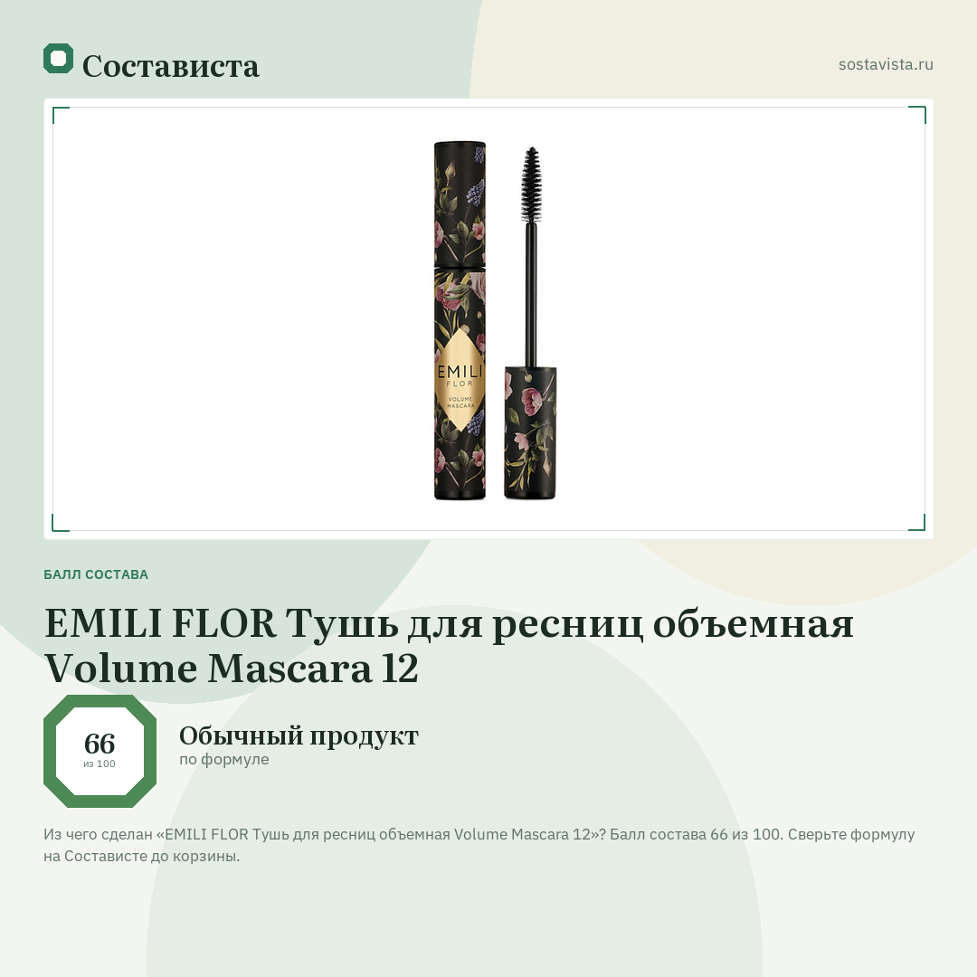 EMILI FLOR Тушь для ресниц объемная Volume Mascara 12: балл состава 66 из 100 — Состависта