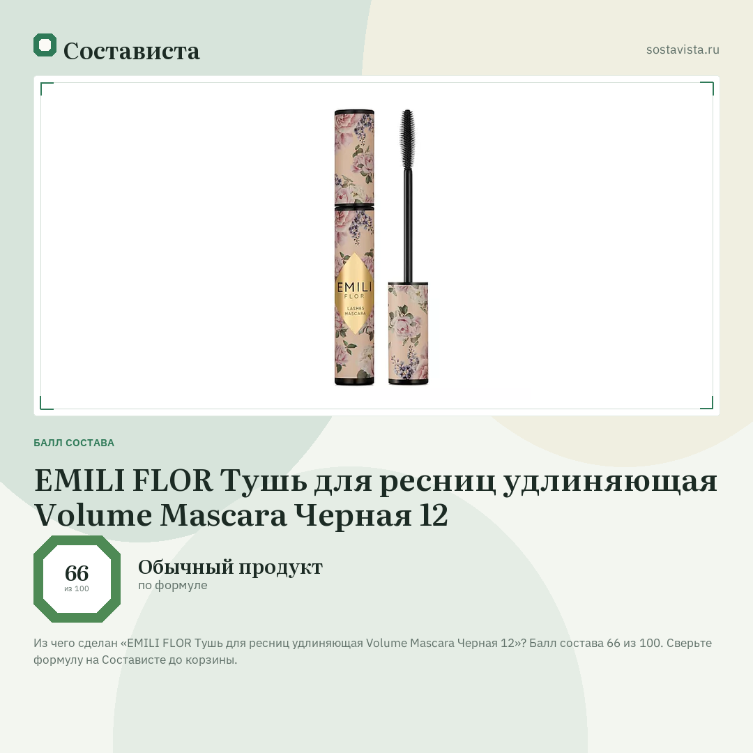 EMILI FLOR Тушь для ресниц удлиняющая Volume Mascara Черная 12: балл состава 66 из 100 — Состависта