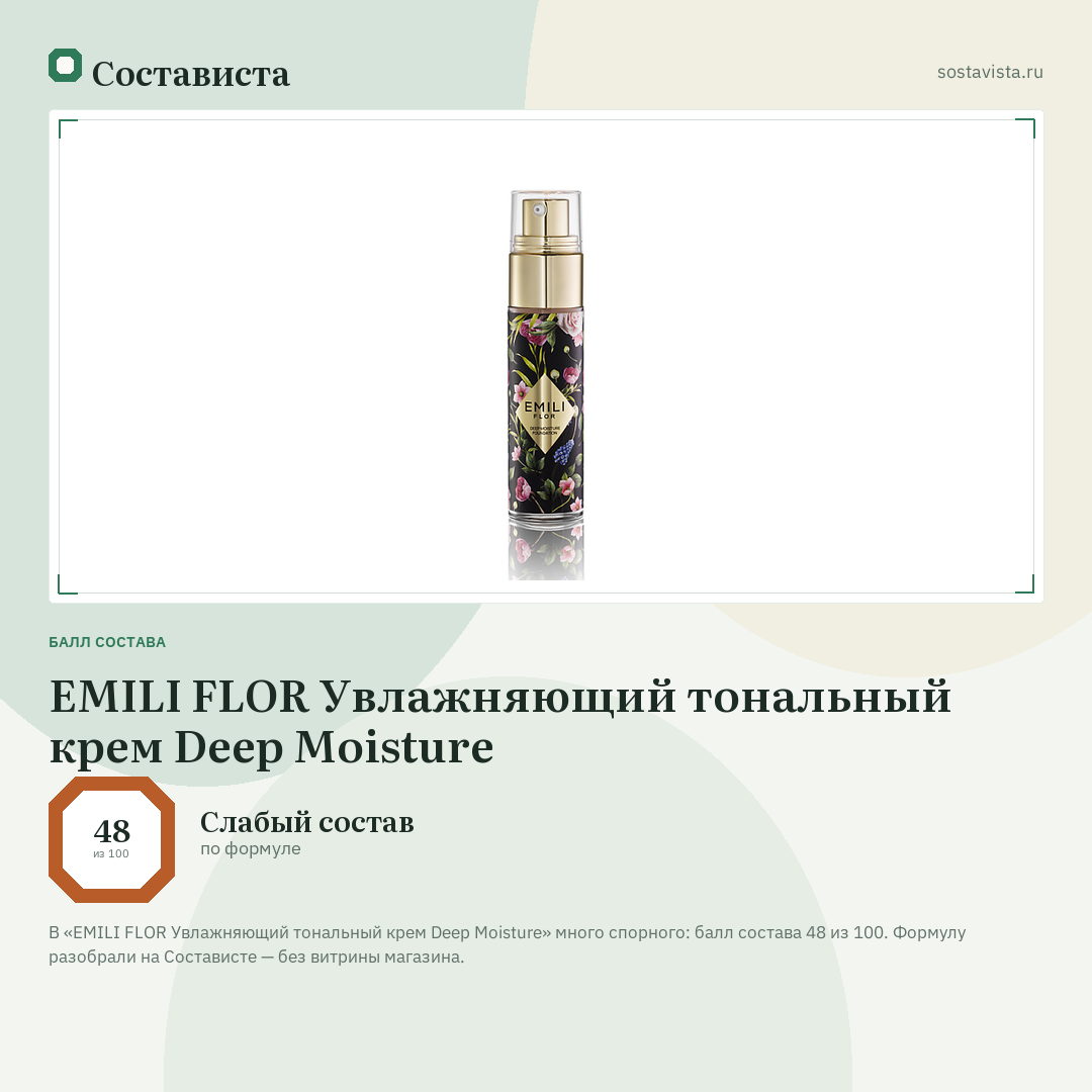 EMILI FLOR Увлажняющий тональный крем Deep Moisture: балл состава 48 из 100 — Состависта