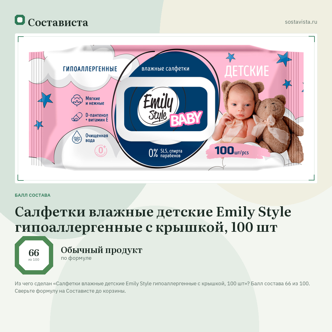 Салфетки влажные детские Emily Style гипоаллергенные с крышкой, 100 шт: балл состава 66 из 100 — Состависта