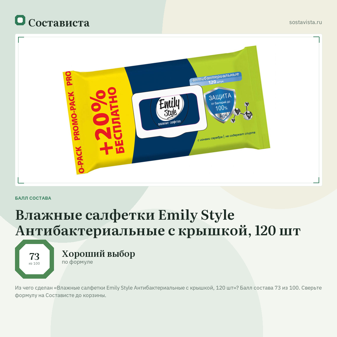 Влажные салфетки Emily Style Антибактериальные с крышкой, 120 шт: балл состава 73 из 100 — Состависта