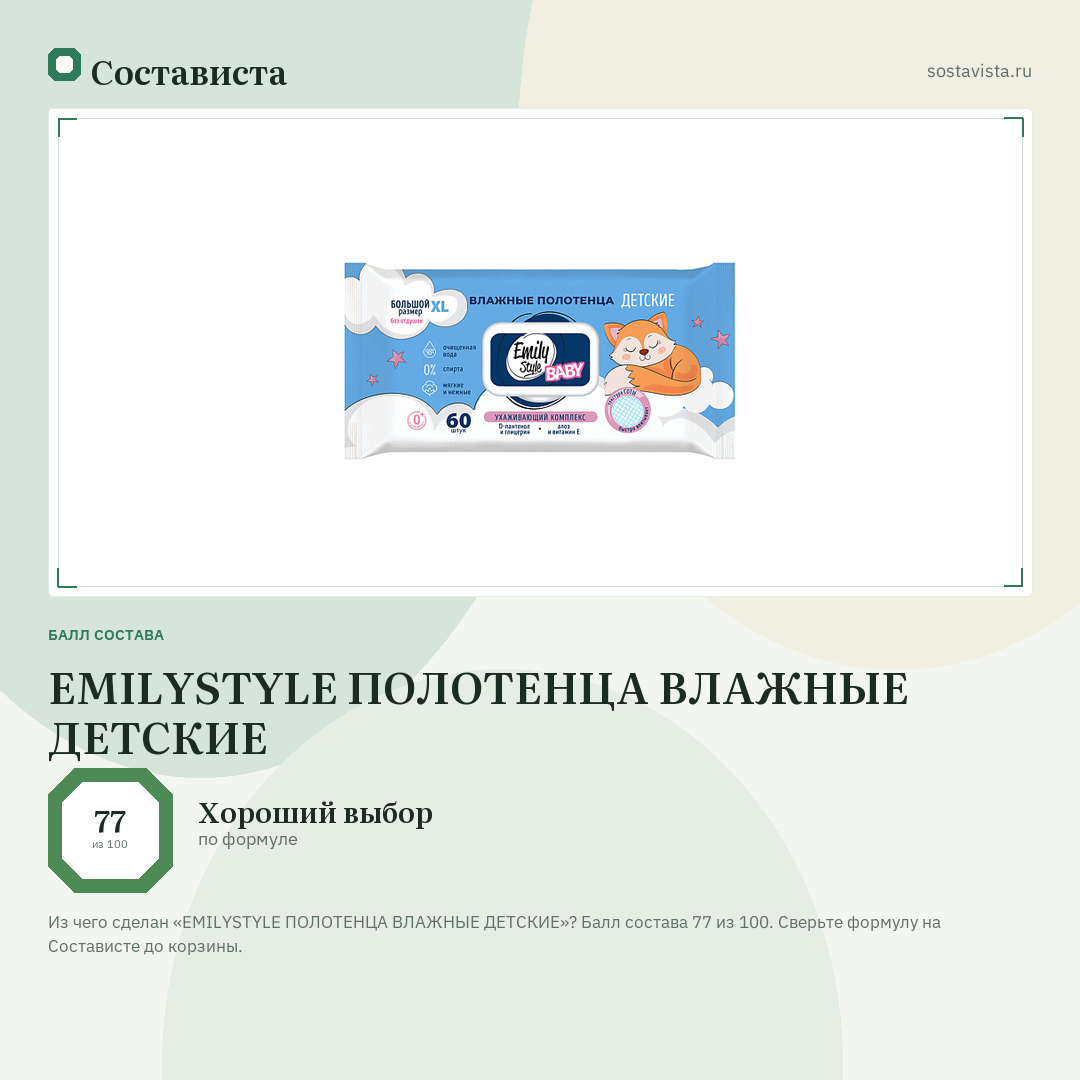 EMILYSTYLE ПОЛОТЕНЦА ВЛАЖНЫЕ ДЕТСКИЕ: балл состава 77 из 100 — Состависта