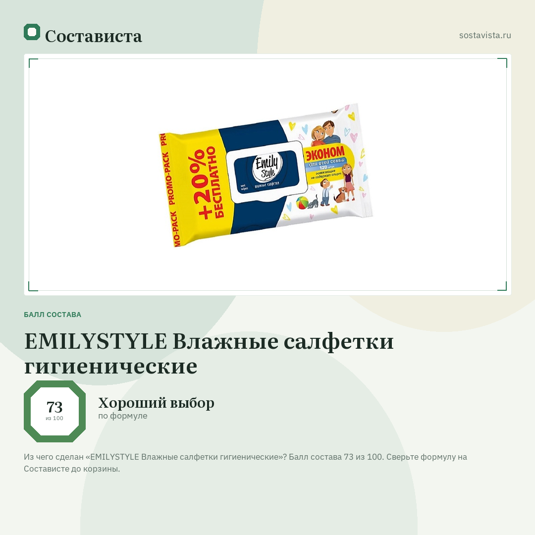 EMILYSTYLE Влажные салфетки гигиенические: балл состава 73 из 100 — Состависта