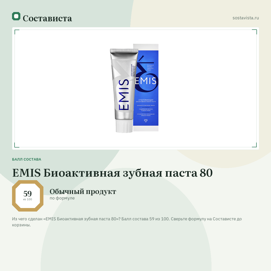 EMIS Биоактивная зубная паста 80: балл состава 59 из 100 — Состависта