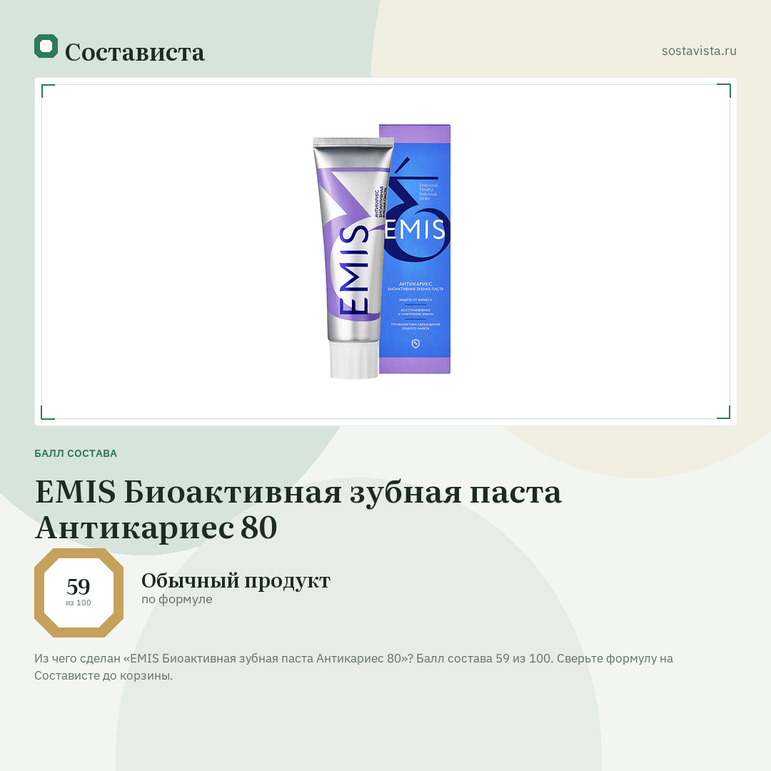 EMIS Биоактивная зубная паста Антикариес 80: балл состава 59 из 100 — Состависта