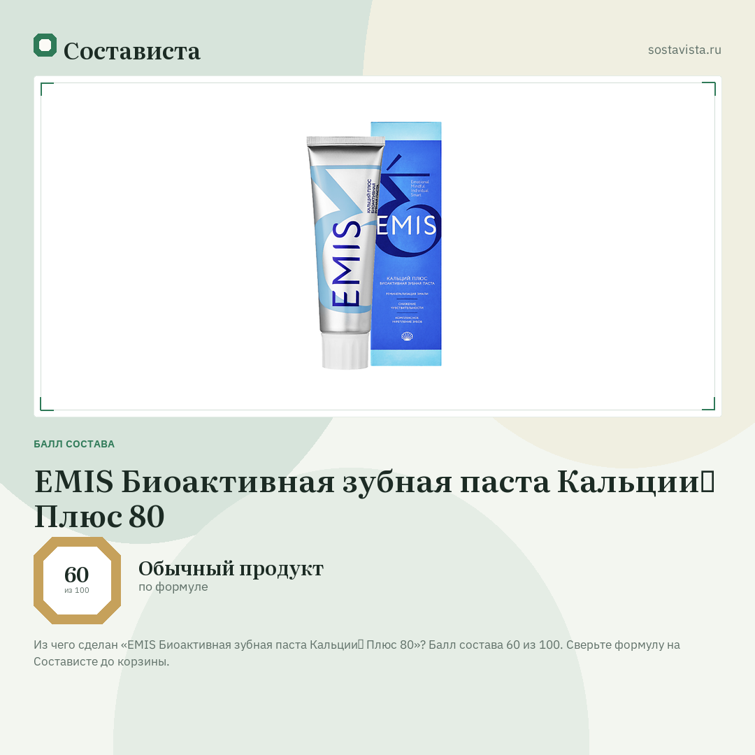 EMIS Биоактивная зубная паста Кальций Плюс 80: балл состава 60 из 100 — Состависта