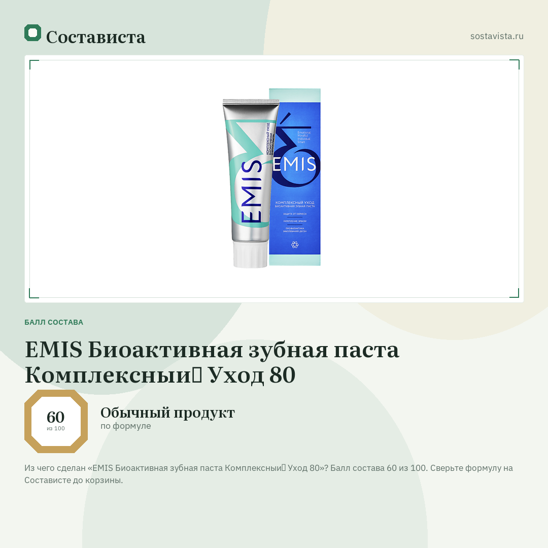 EMIS Биоактивная зубная паста Комплексный Уход 80: балл состава 60 из 100 — Состависта
