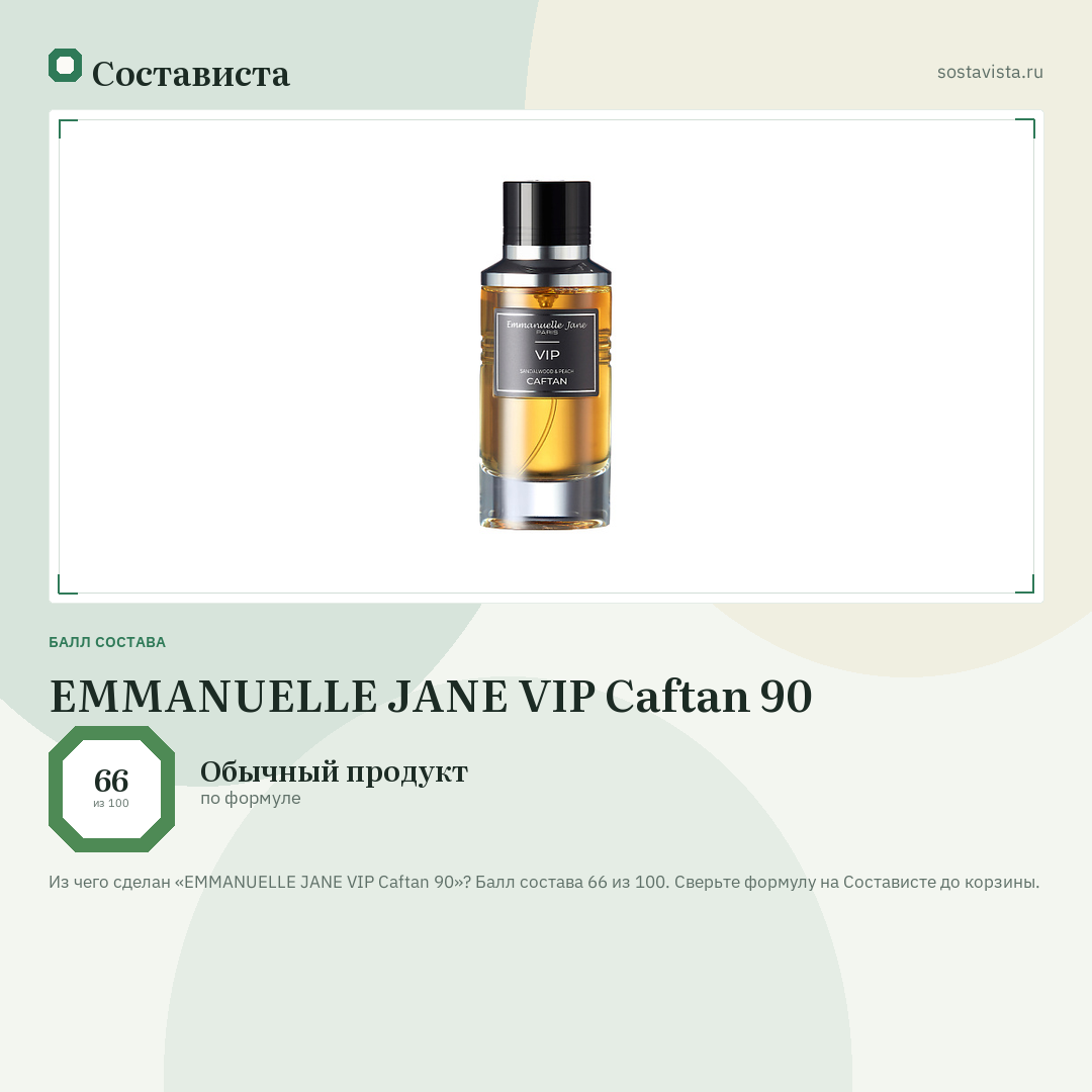 EMMANUELLE JANE VIP Caftan 90: балл состава 66 из 100 — Состависта