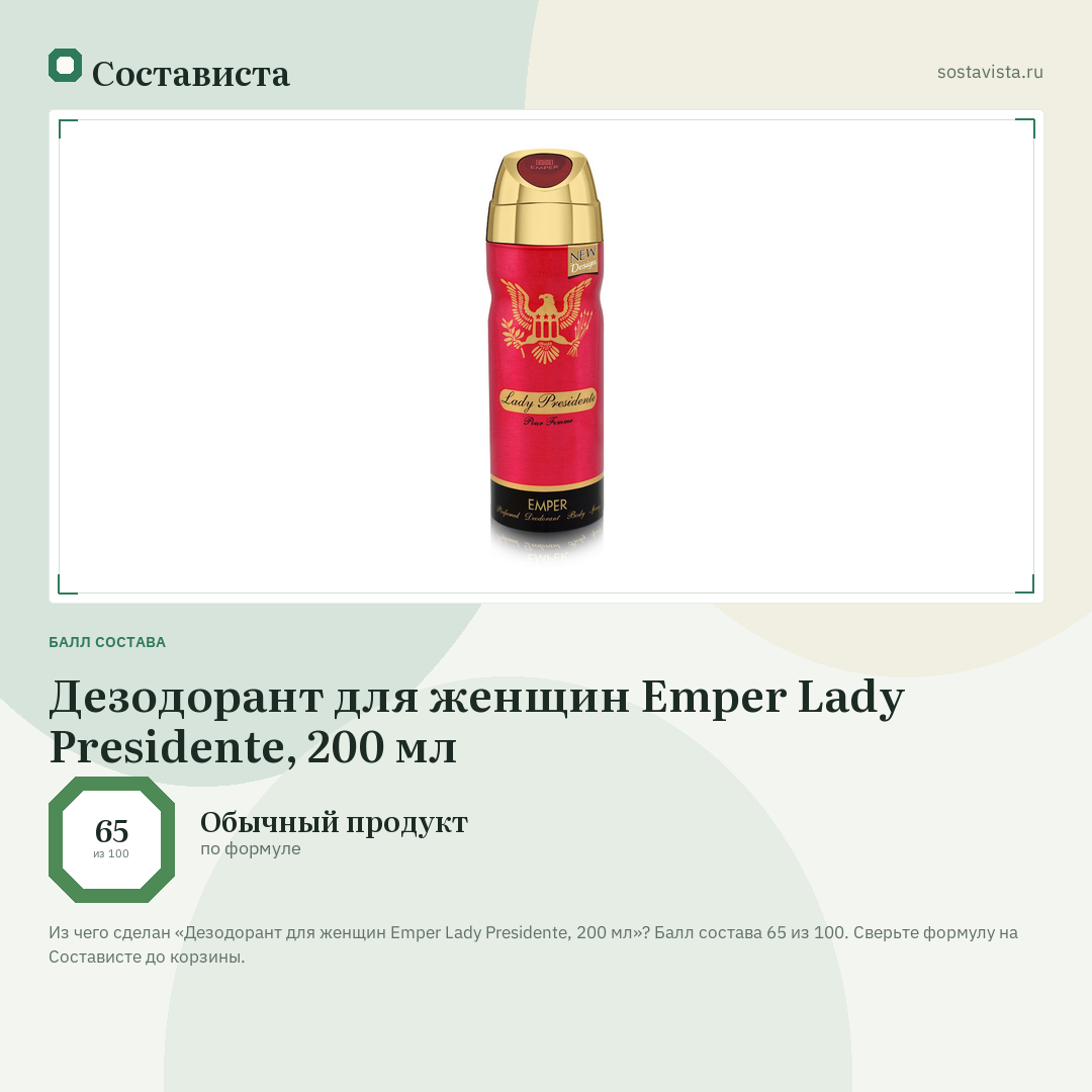 Дезодорант для женщин Emper Lady Presidente, 200 мл: балл состава 65 из 100 — Состависта