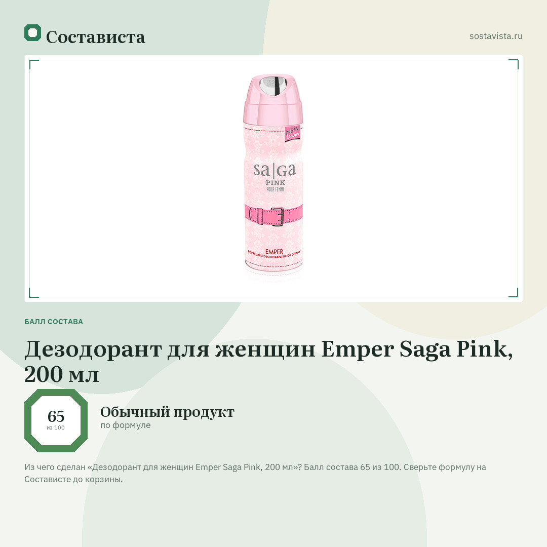 Дезодорант для женщин Emper Saga Pink, 200 мл: балл состава 65 из 100 — Состависта