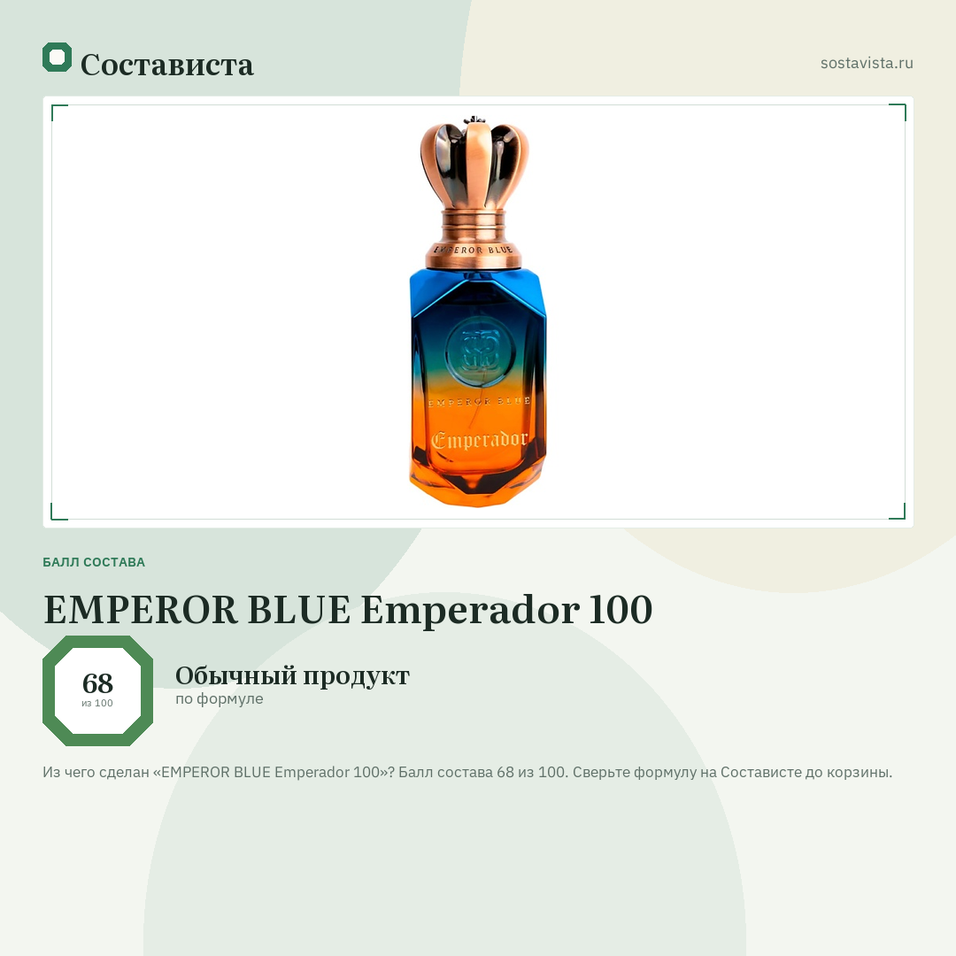 EMPEROR BLUE Emperador 100: балл состава 68 из 100 — Состависта