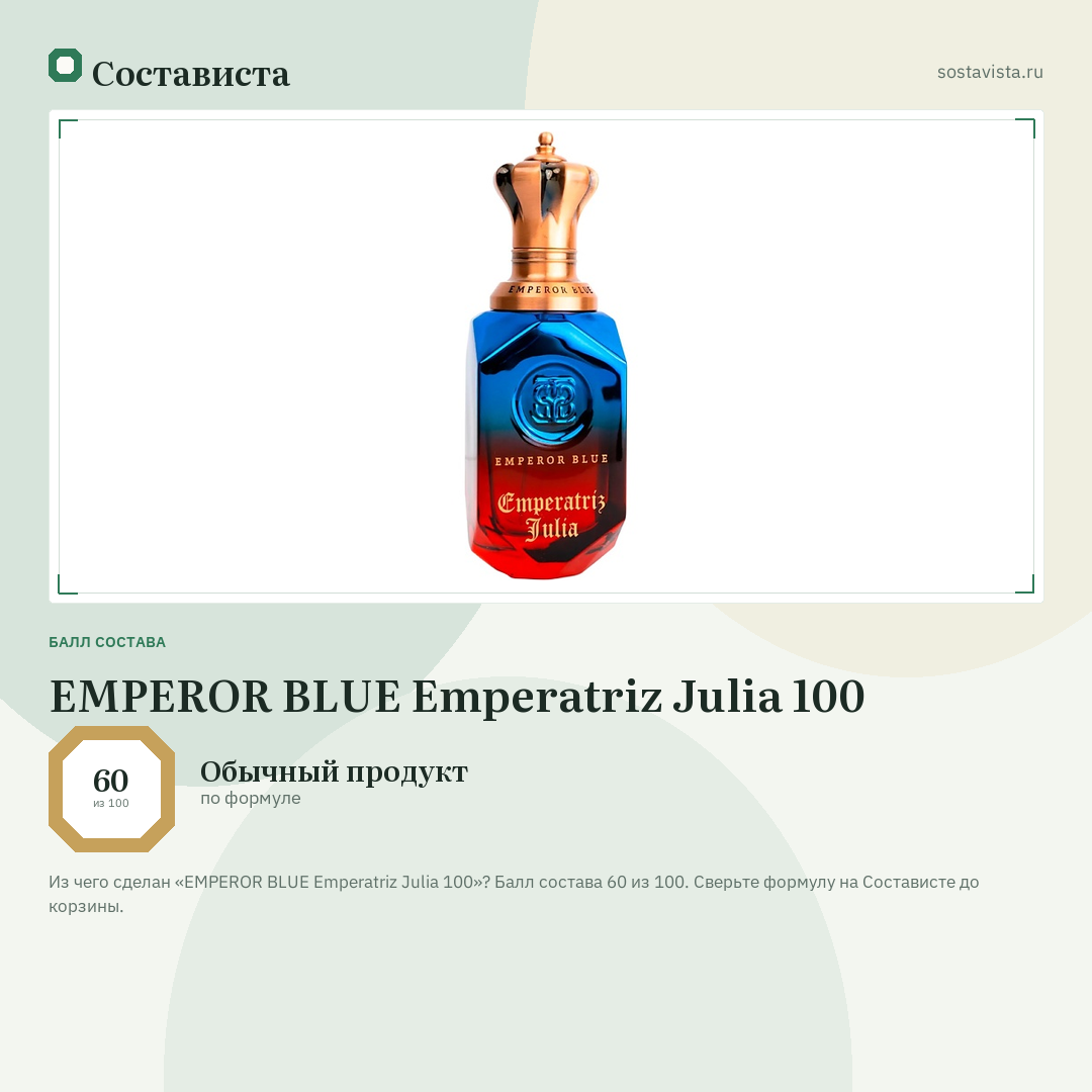 EMPEROR BLUE Emperatriz Julia 100: балл состава 60 из 100 — Состависта