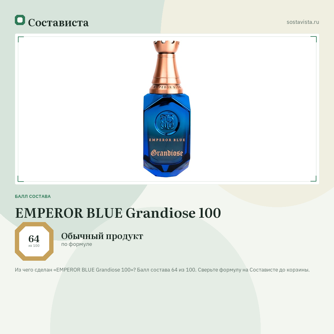 EMPEROR BLUE Grandiose 100: балл состава 64 из 100 — Состависта