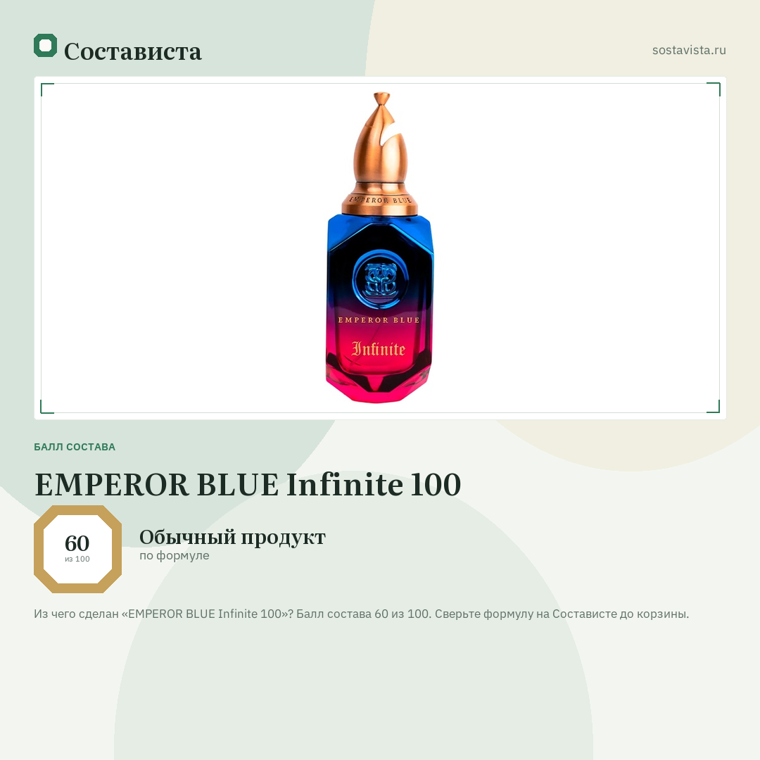 EMPEROR BLUE Infinite 100: балл состава 60 из 100 — Состависта