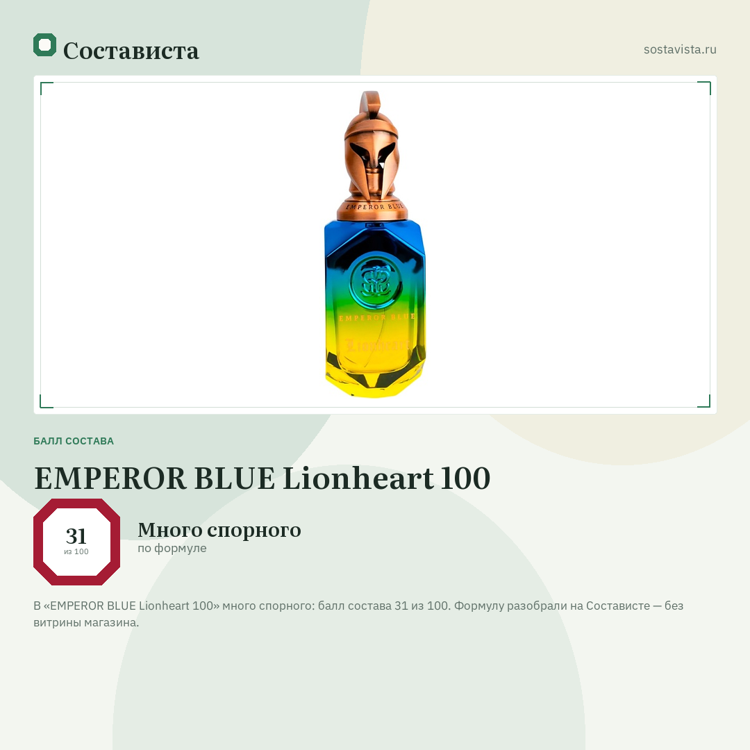 EMPEROR BLUE Lionheart 100: балл состава 31 из 100 — Состависта