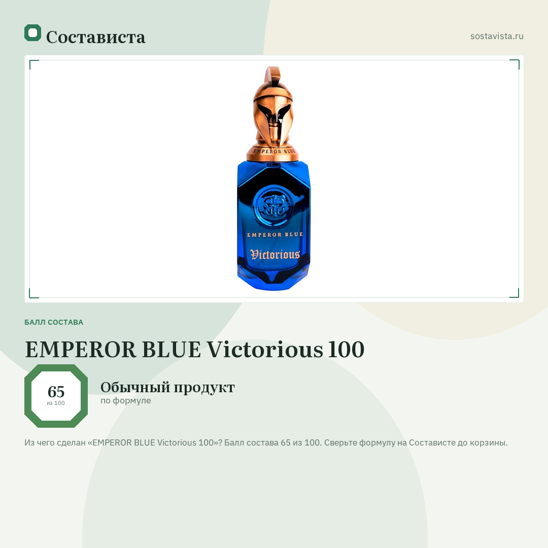 EMPEROR BLUE Victorious 100: балл состава 65 из 100 — Состависта