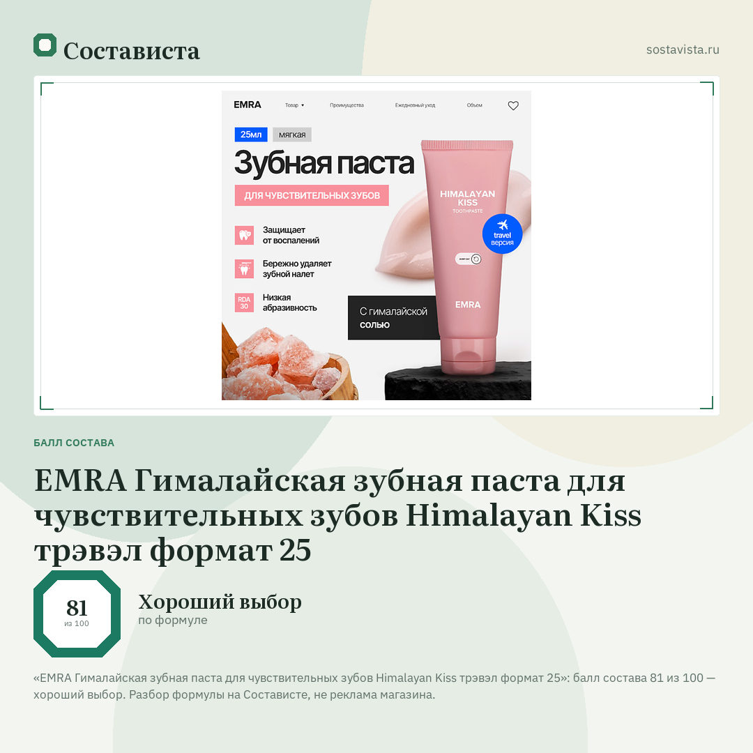EMRA Гималайская зубная паста для чувствительных зубов Himalayan Kiss трэвэл формат 25: балл состава 81 из 100 — Состависта