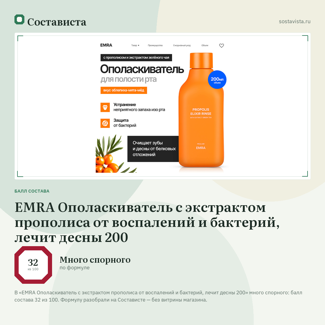 EMRA Ополаскиватель с экстрактом прополиса от воспалений и бактерий, лечит десны 200: балл состава 32 из 100 — Состависта