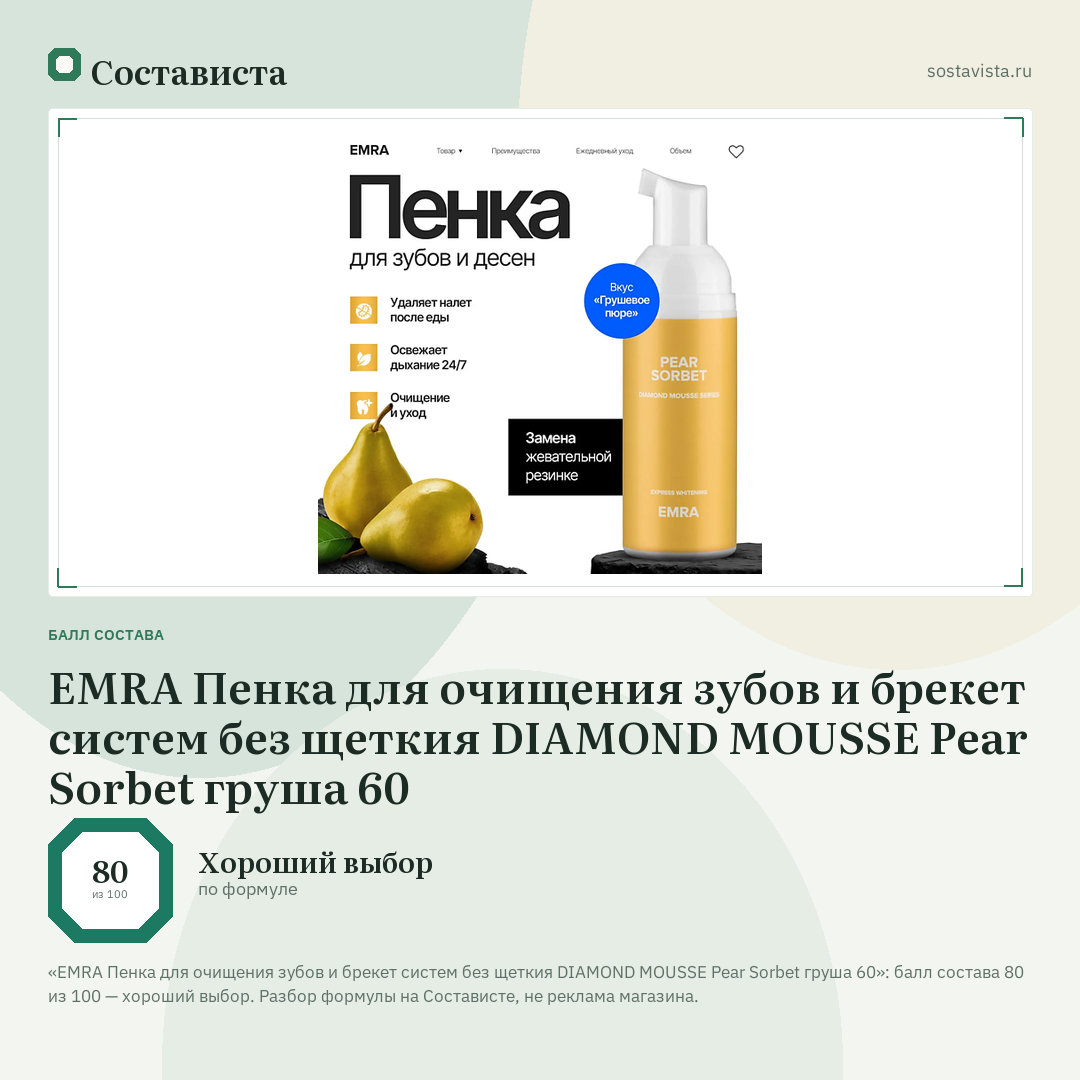 EMRA Пенка для очищения зубов и брекет систем без щеткия DIAMOND MOUSSE Pear Sorbet груша 60: балл состава 80 из 100 — Состависта
