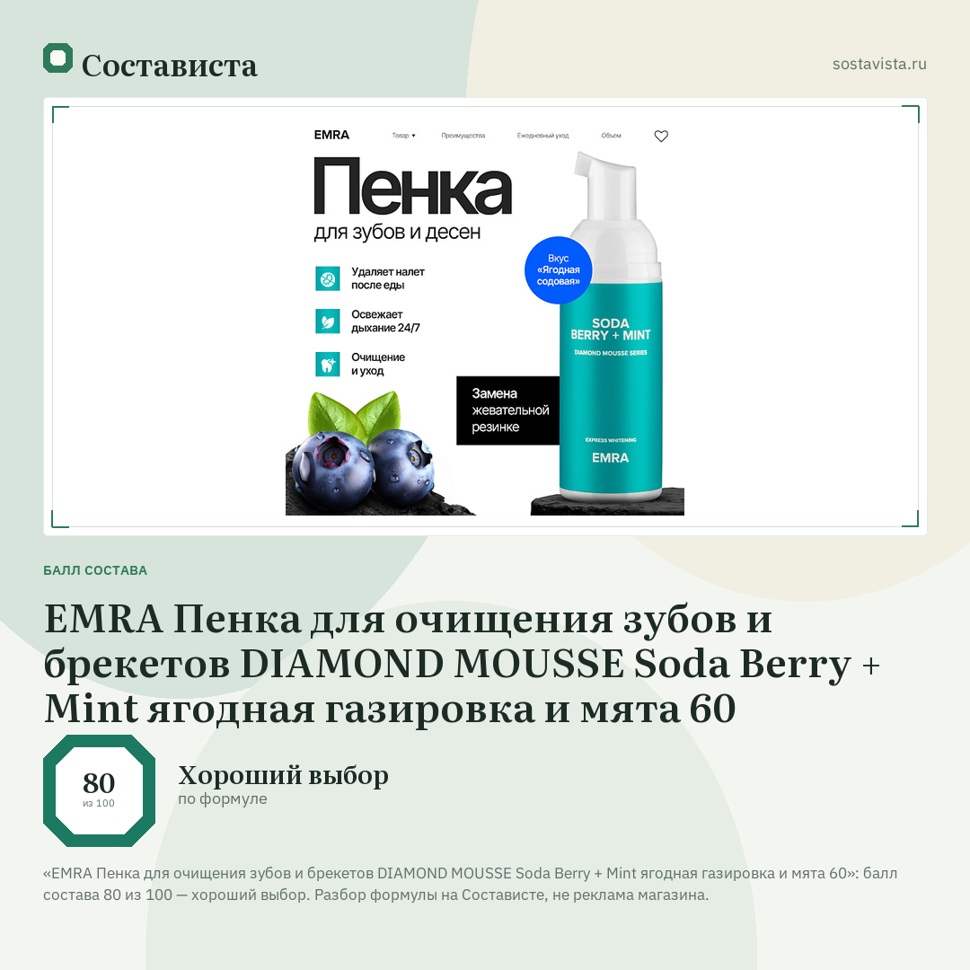 EMRA Пенка для очищения зубов и брекетов DIAMOND MOUSSE Soda Berry + Mint ягодная газировка и мята 60: балл состава 80 из 100 — Состависта