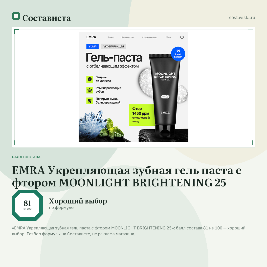EMRA Укрепляющая зубная гель паста с фтором MOONLIGHT BRIGHTENING 25: балл состава 81 из 100 — Состависта
