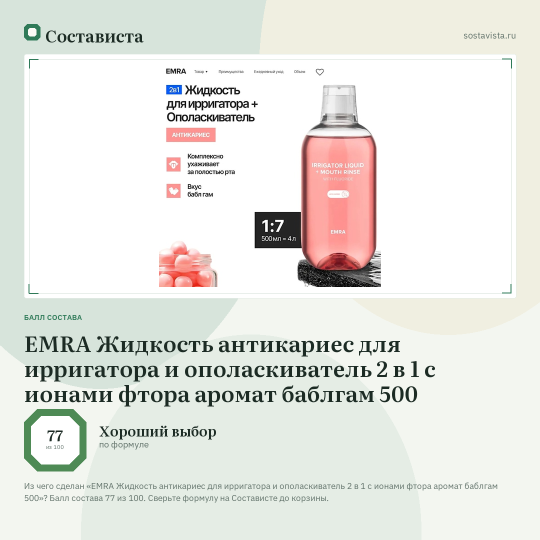 EMRA Жидкость антикариес для ирригатора и ополаскиватель 2 в 1 с ионами фтора аромат баблгам 500: балл состава 77 из 100 — Состависта