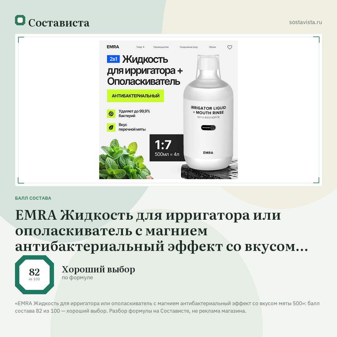 EMRA Жидкость для ирригатора или ополаскиватель с магнием антибактериальный эффект со вкусом мяты 500: балл состава 82 из 100 — Состависта
